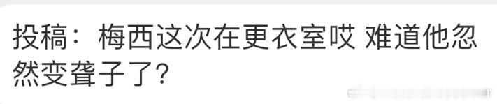 物以类聚#阿根廷总统力挺梅西##阿根廷官员因要求梅西道歉被解雇# ​​​