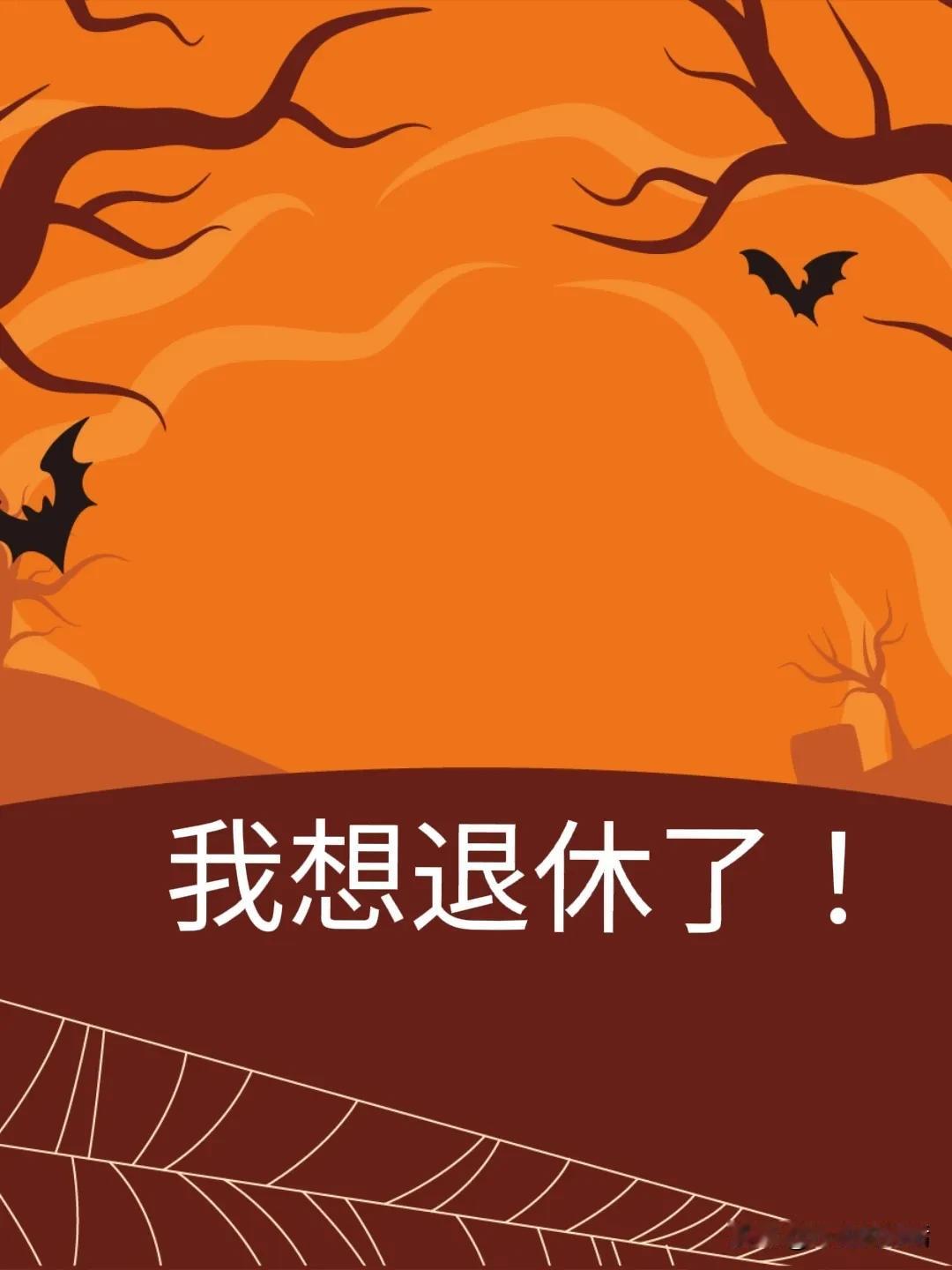 退休申请怎么写？
您怎么看退休 希望可以退休 
本人1970年1月8日生人，20
