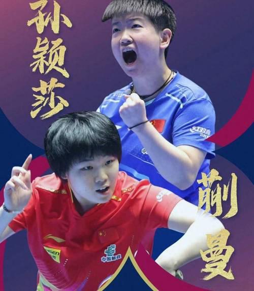 2026WTT美国大满贯女单决赛，孙颖莎与蒯曼上演国乒巅峰内战。两人全程紧咬比分