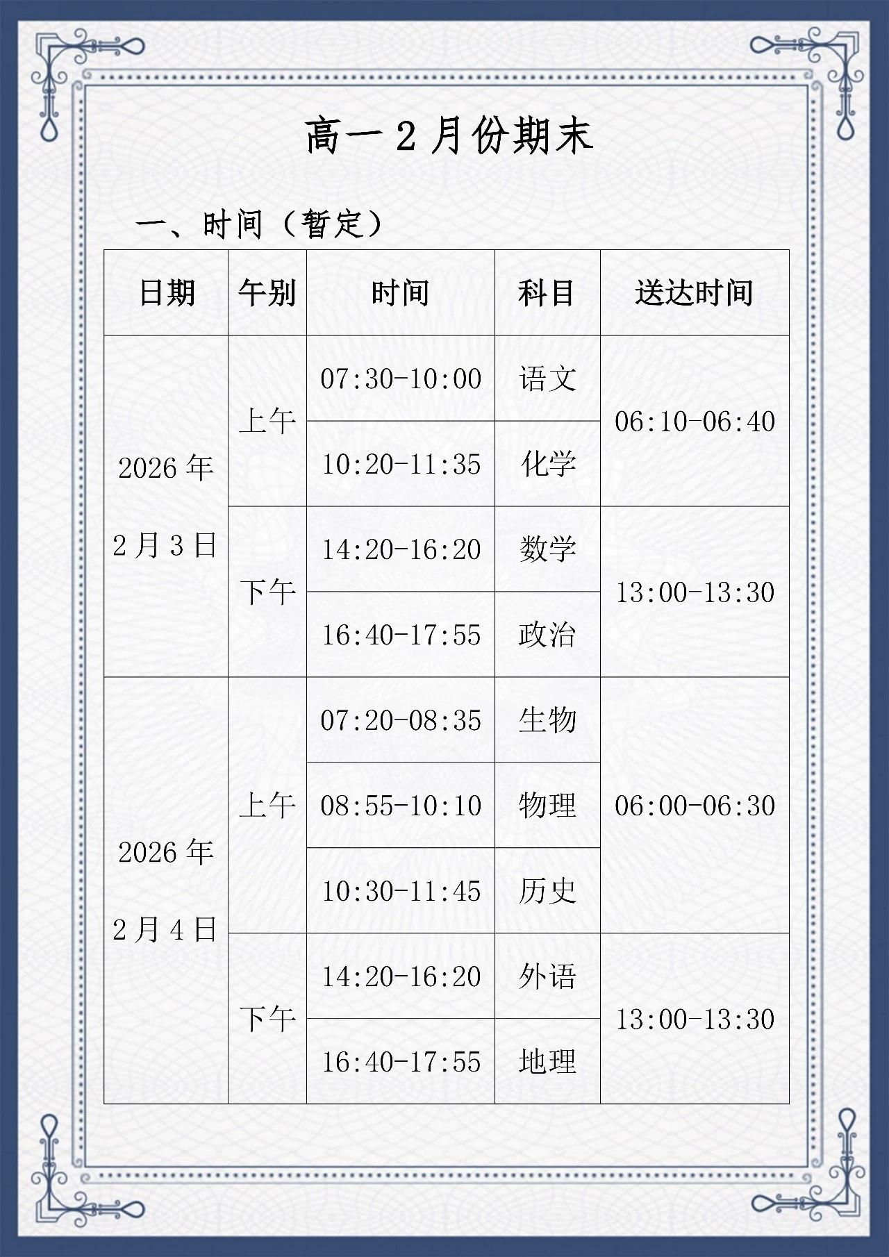 高一2月3-4日期末检测时间及考试范围已出！敬请查收！