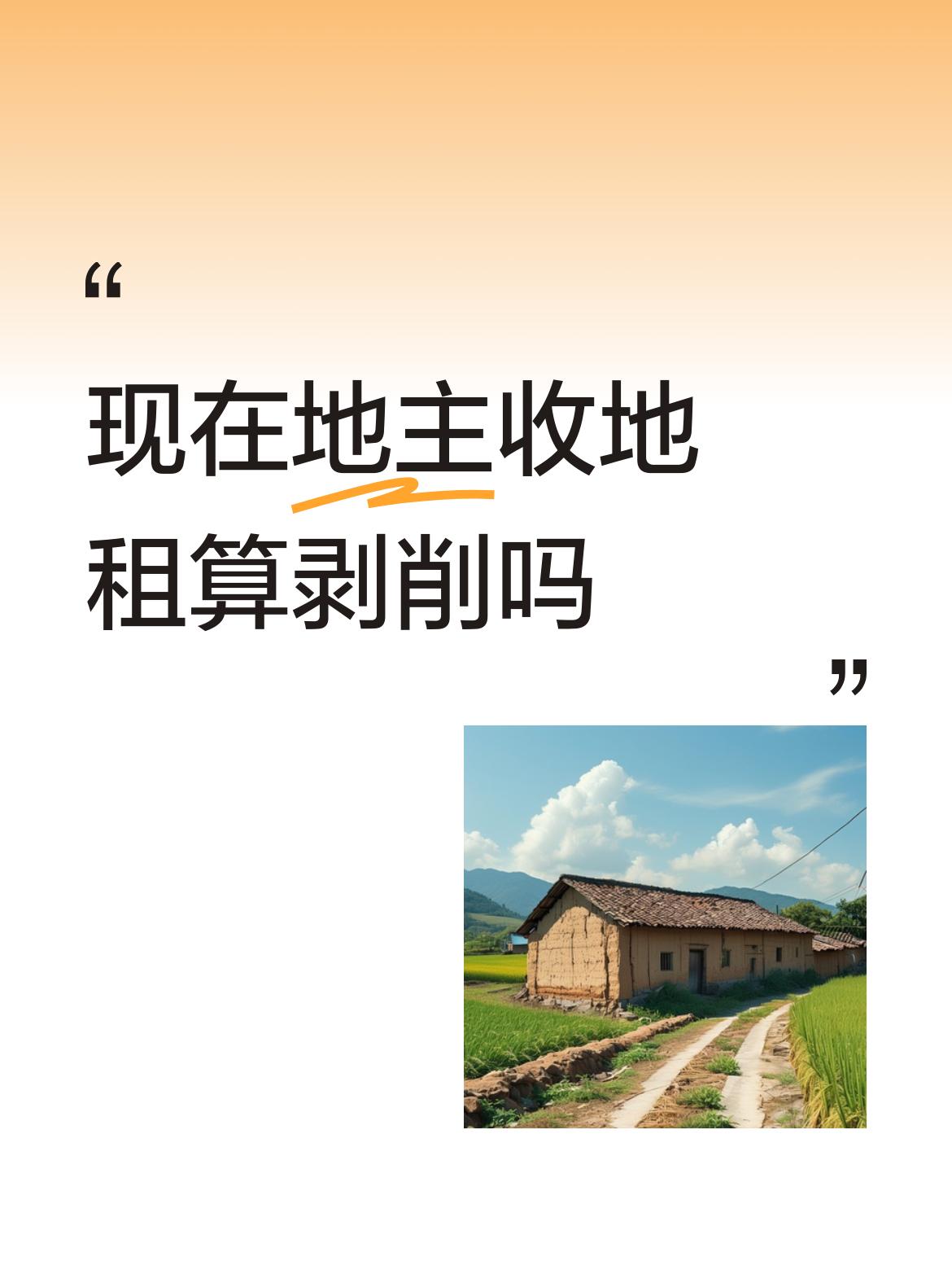 现在的小地主慢慢都变成佃户了，去给大地主打工，给资夲家打工。
光靠收拿2亩承包费