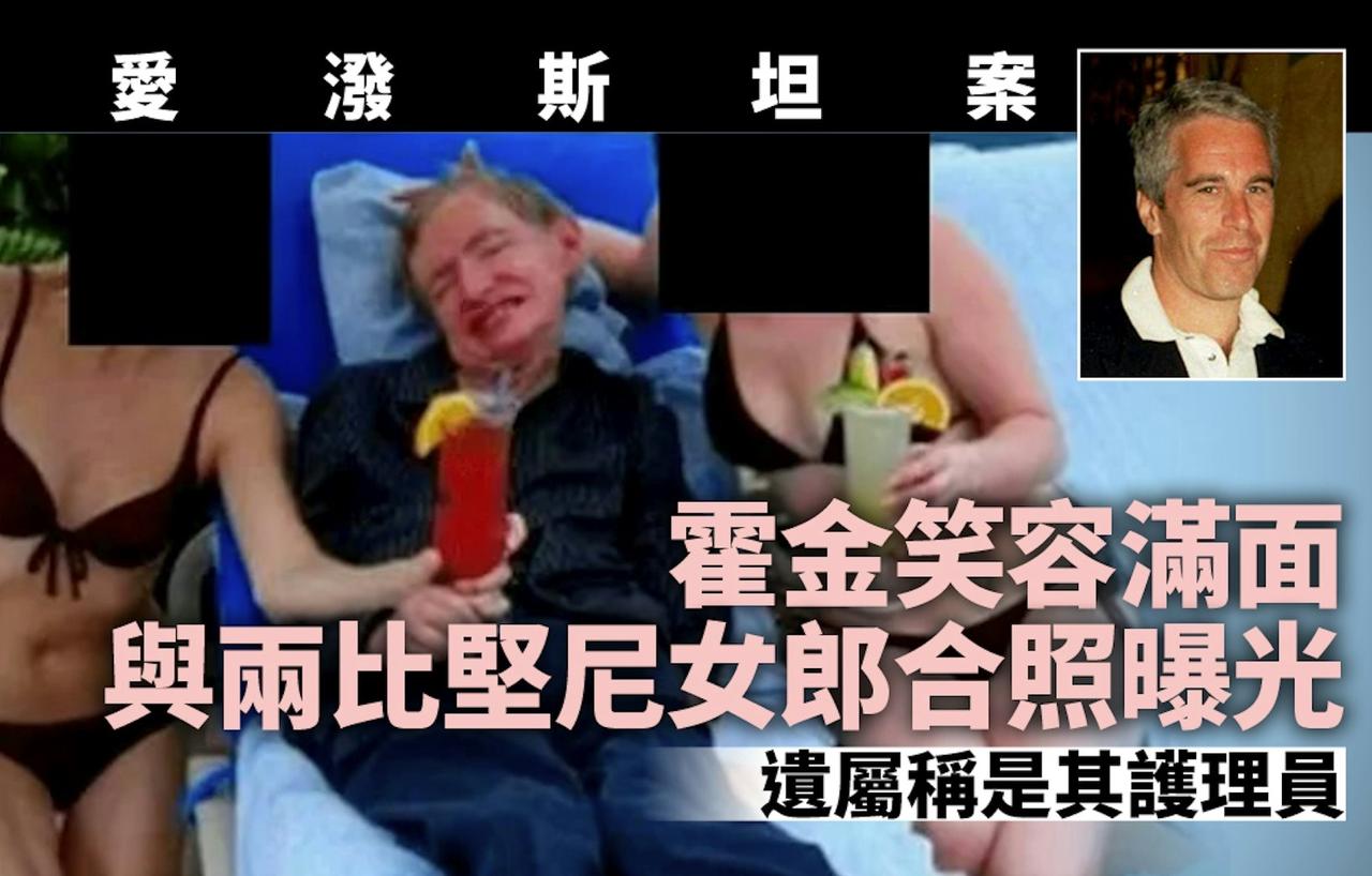 据英媒：爱泼斯坦案的文件中，有笑容满面的霍金与两名身穿比基尼女郎的合照。霍金的遗