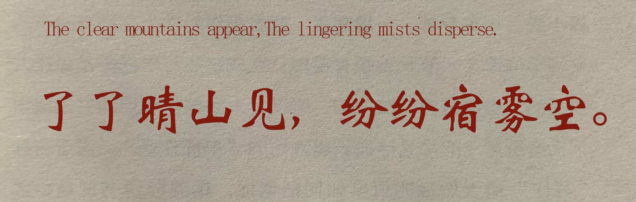 “救命，好喜欢这句！”了了晴山见，纷纷宿雾空。释义：晨雾如薄纱褪去，巍峨山峦在曦