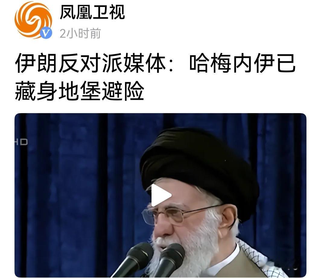 哈梅内依可以藏在地堡，还是理解识时务为俊杰的道理，虽然伊朗防长说伊军防空能力比以