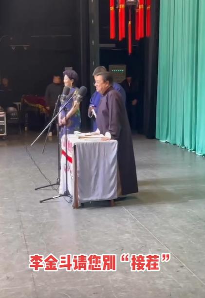 没想到当初李金斗的那句 “台下的观众不要搭茬，这样会影响艺术的完整性”的含金量还