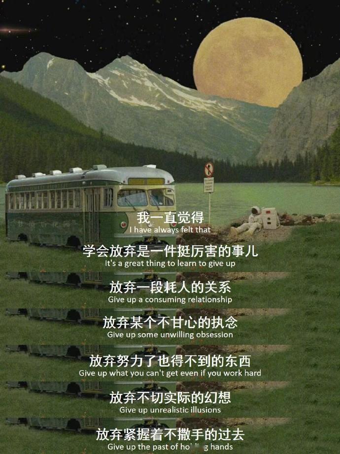 “学会放弃是一件挺厉害的事儿” 