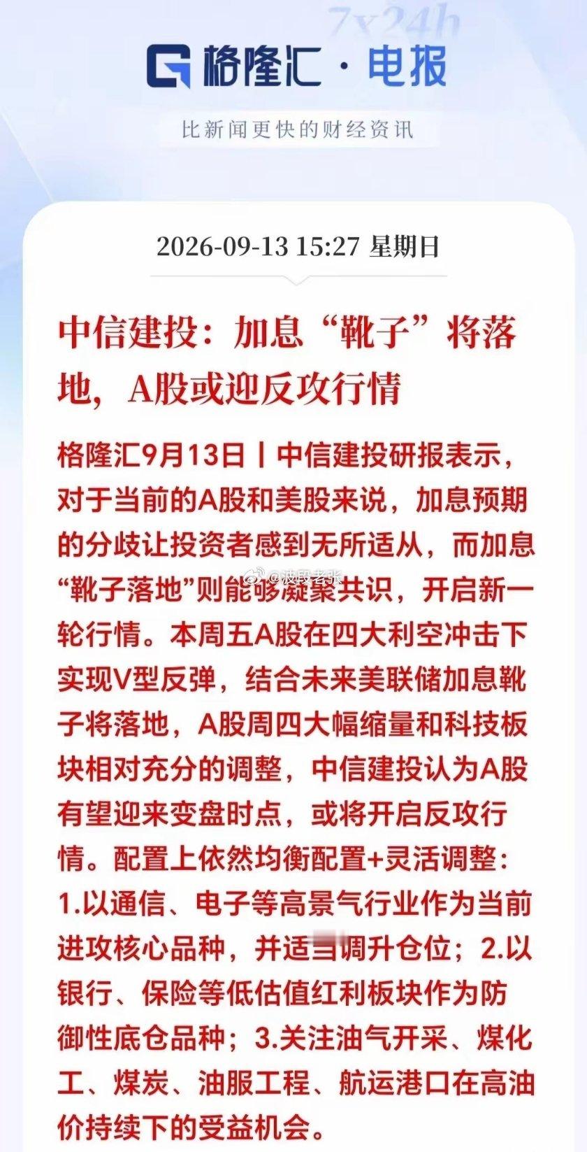 大消息！大消息！明天A股有望触底大反弹！周末晚间；机构重磅观点出炉！中信建投直接