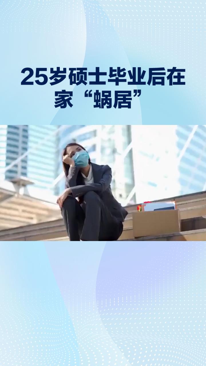 25岁硕士毕业后在家“蜗居”，父亲急得泪流满面，为何当代年轻人不愿步入职场？
随