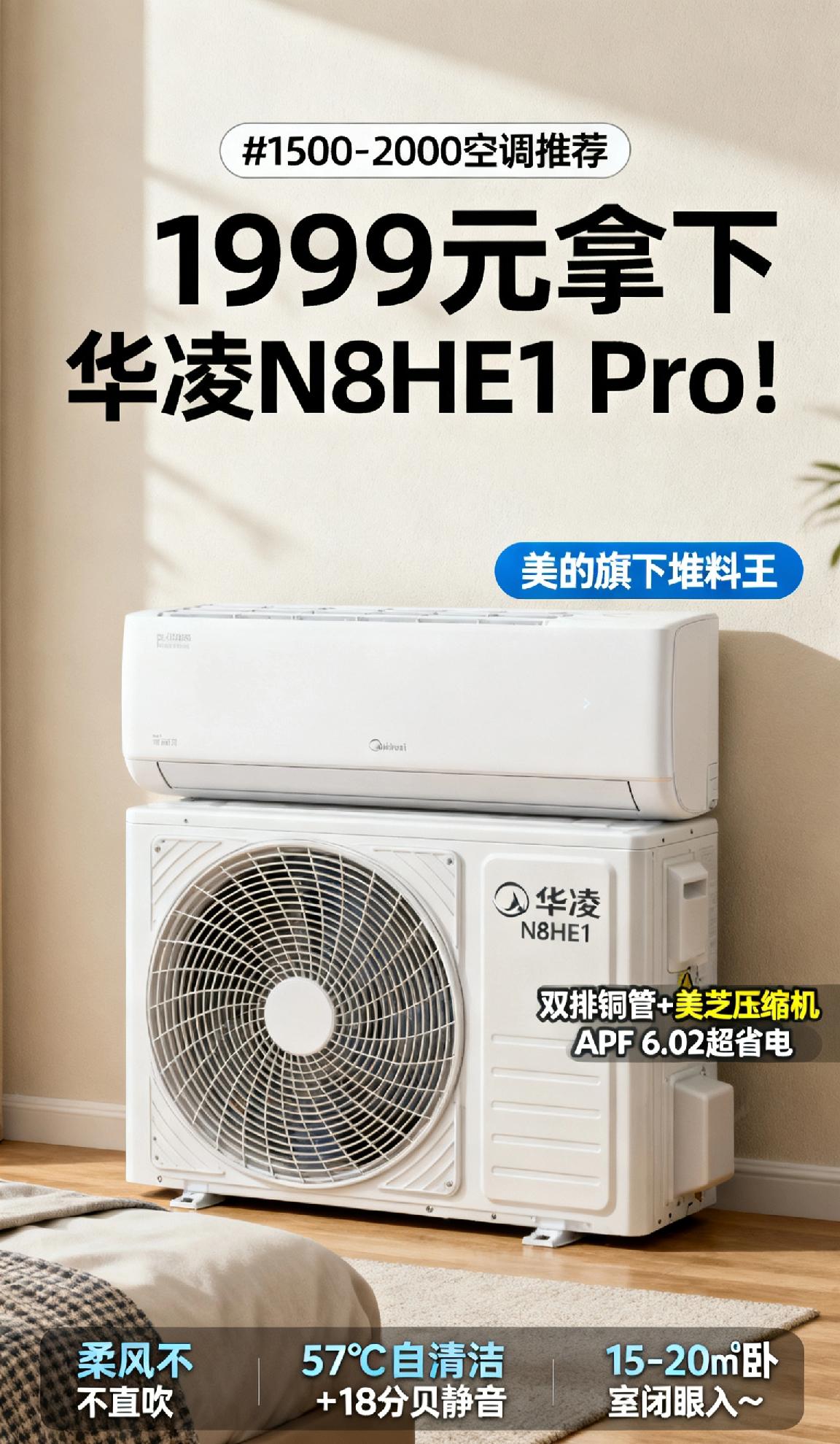 (华凌款)
1500-2000空调推荐
1999元拿下华凌N8HE1 Pro！美