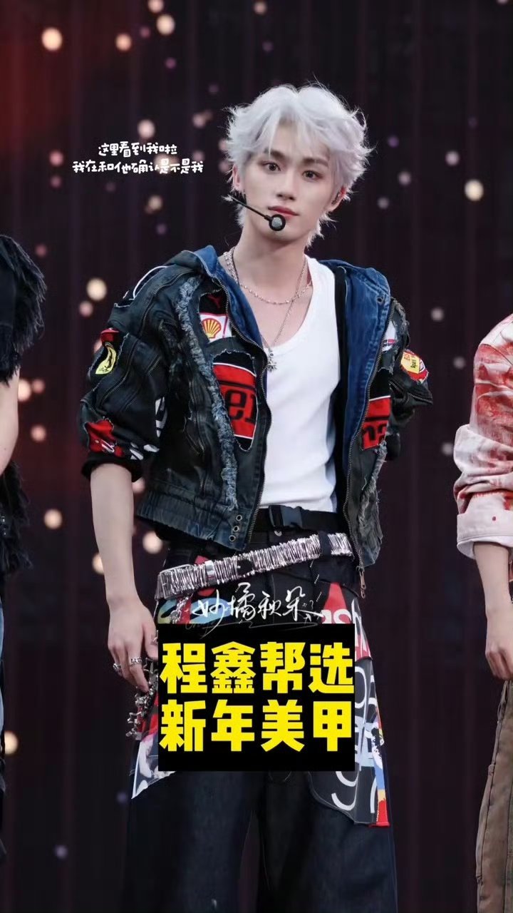 丁程鑫帮粉丝选美甲不用纠结做什么了，直接选小丁选的～ 