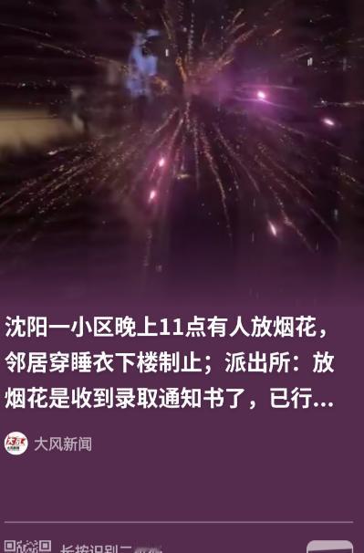辽宁沈阳，一业主深夜11点为庆祝孩子收到大学录取通知书，在四环内高层小区连放百发