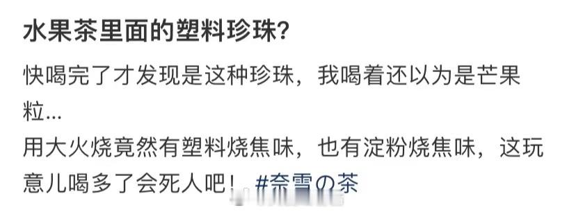 水果茶中的塑料珍珠 ​​​