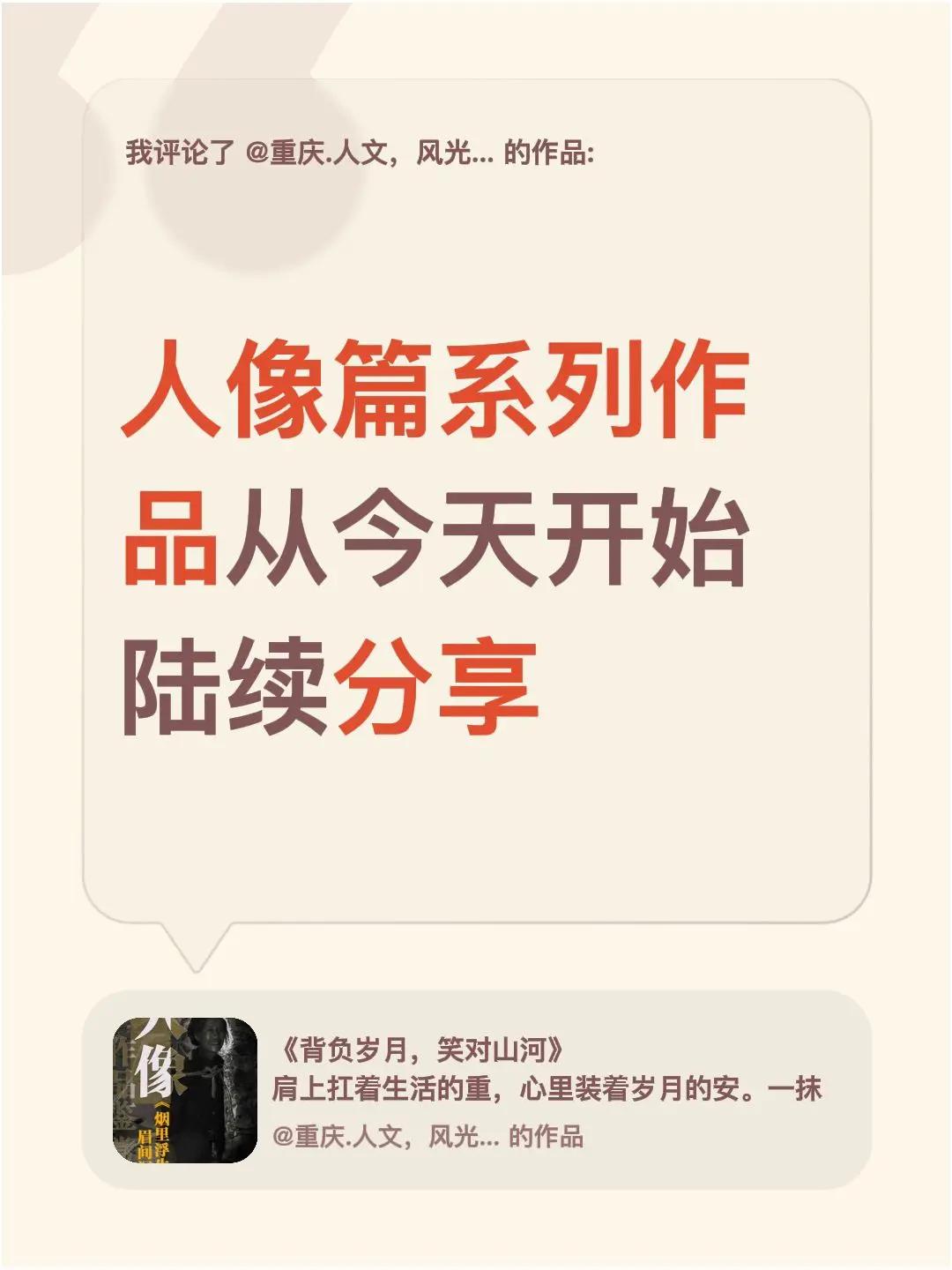 我评论了@重庆.人文，风光影像导师 的作品：人像篇系列作品从今天开始陆续分享