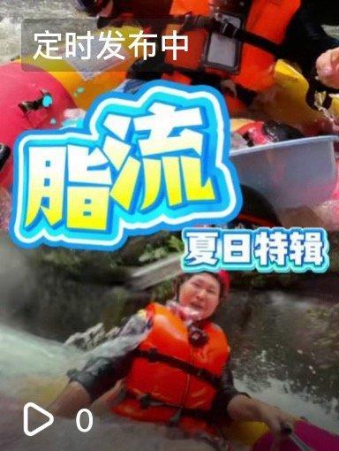 明天老时间脂流清爽来袭 