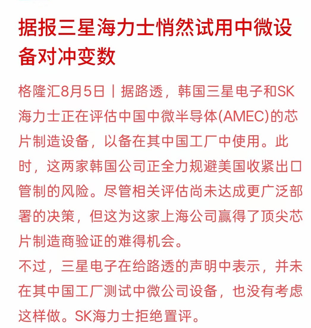 半导体设备还不得大涨，据报三星海力士悄然试用中微设备对冲变数，目前还没有真正确认