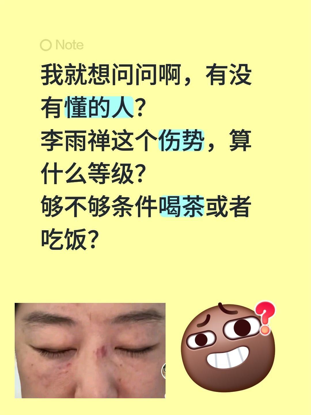 我就想问问啊，有没有懂的人？
李雨禅这个伤势，算什么等级？
够不够条件喝茶或者吃
