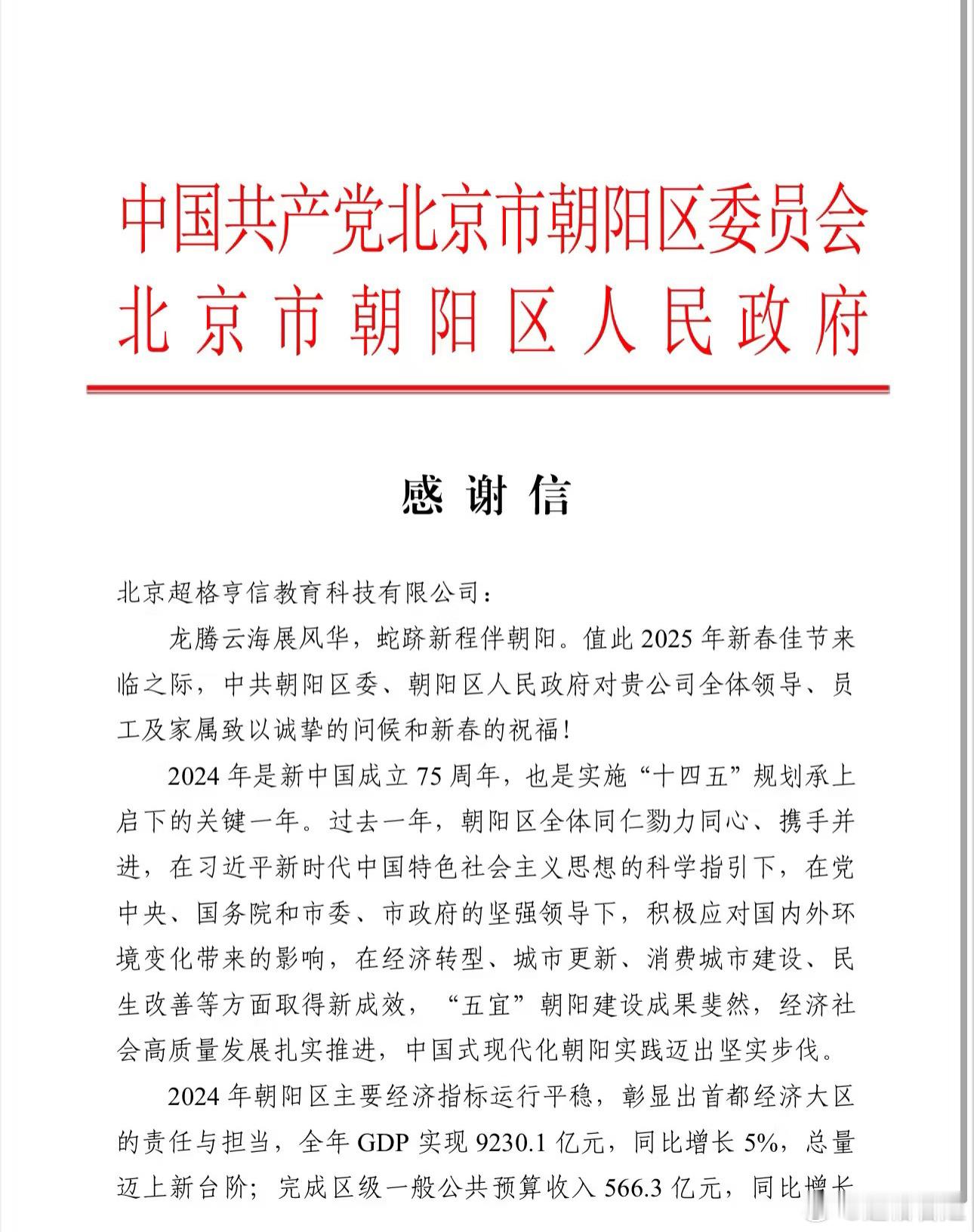 北京市朝阳区委、区政府写给超格的感谢信超级骄傲[嘻嘻][嘻嘻][嘻嘻] 