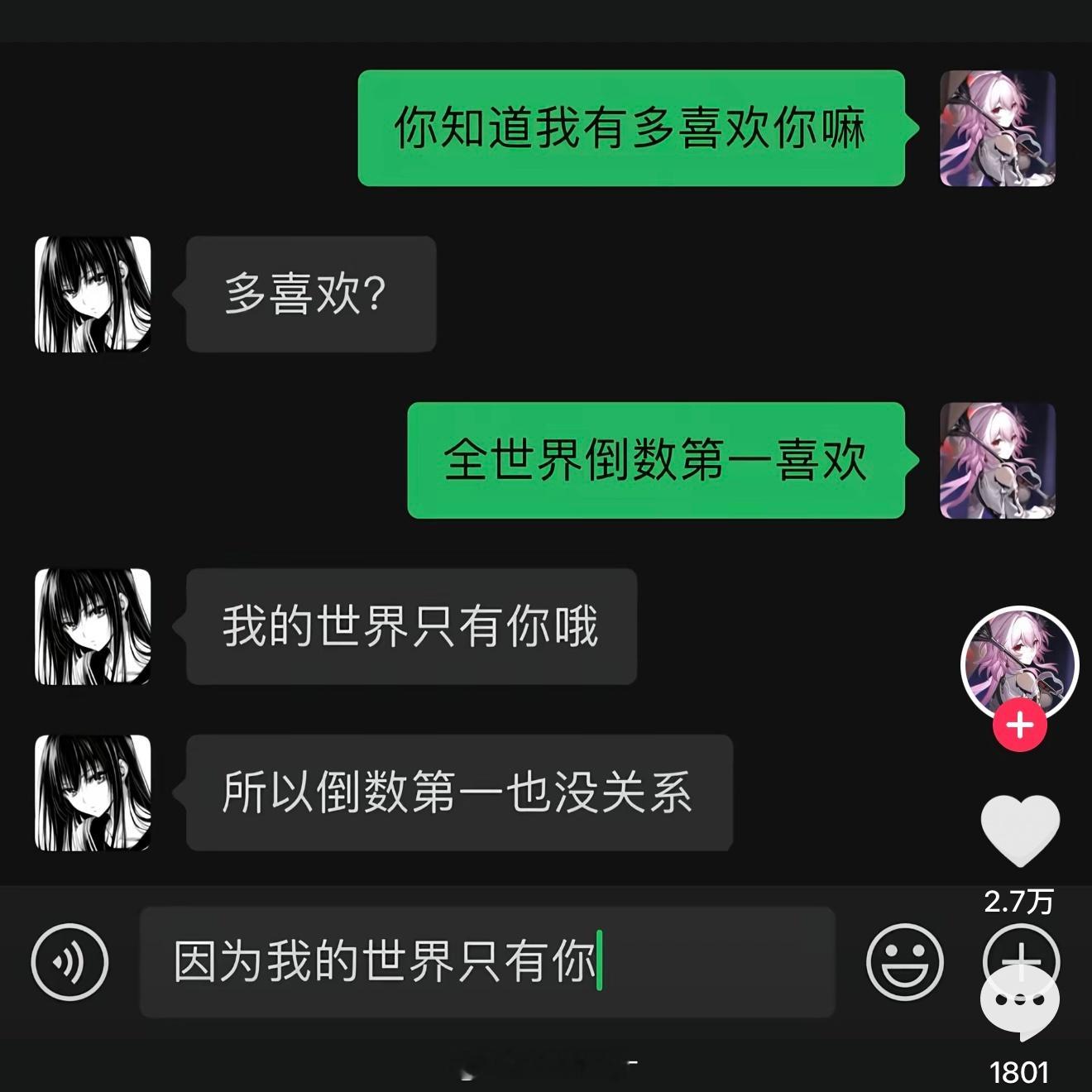 全世界倒数第一喜欢你 