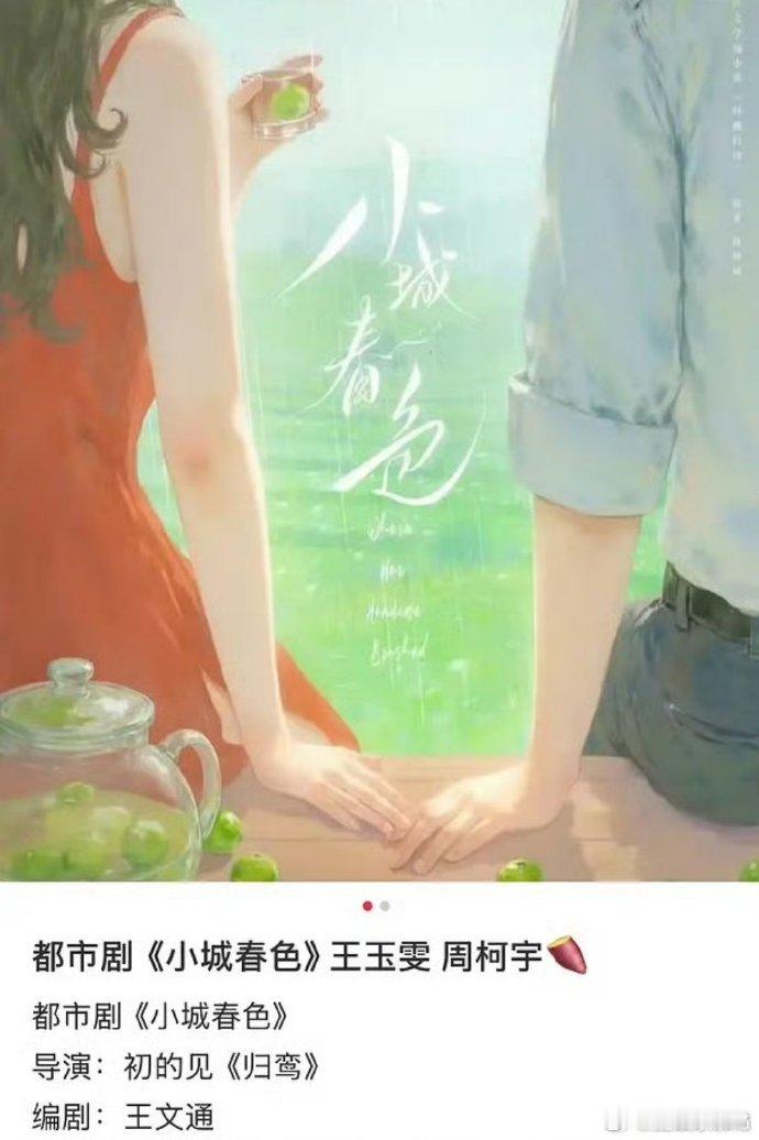曝王玉雯周柯宇主演小城春色6 月开机坐等路透！俊男美女 + 好磕人设，《小城春色