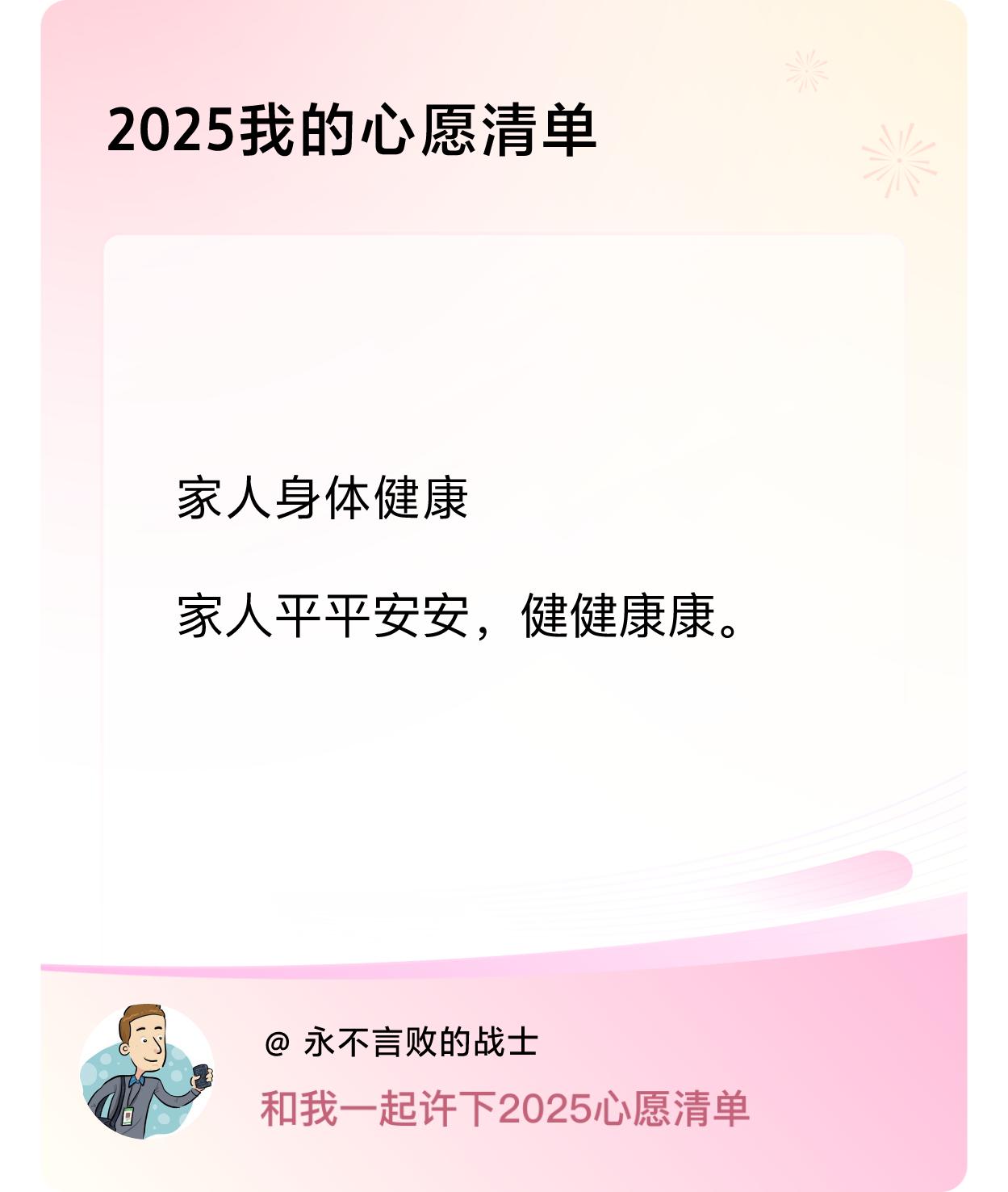 许愿赢现金2025我的心愿清单：家人身体健康，平平安安，一帆风顺，事业有成，万事