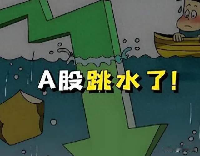 节前遇冷！A股意外破位下跌，多重因素共振引发市场恐慌