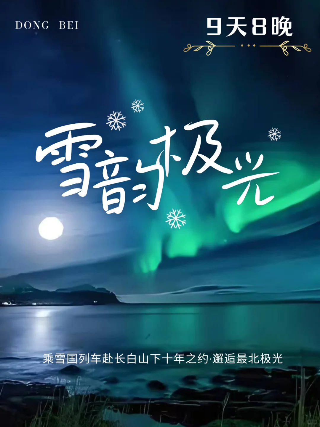 哈尔滨-雪乡-长白山-漠河❄️9天8晚东北游
