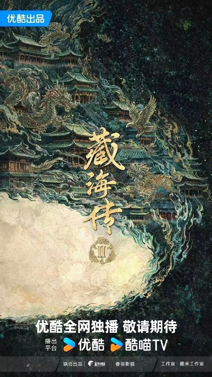 优酷有7部即将拍摄的续集非常让人期待：第一部 《藏海传2》主演：肖战、张婧仪第二