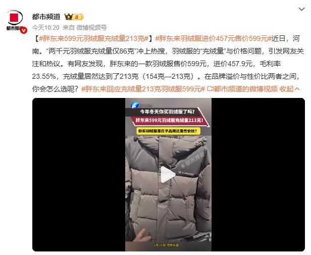 胖东来599元羽绒服充绒量213克胖东来这波“明码标成本”太戳心了！进货价、毛利