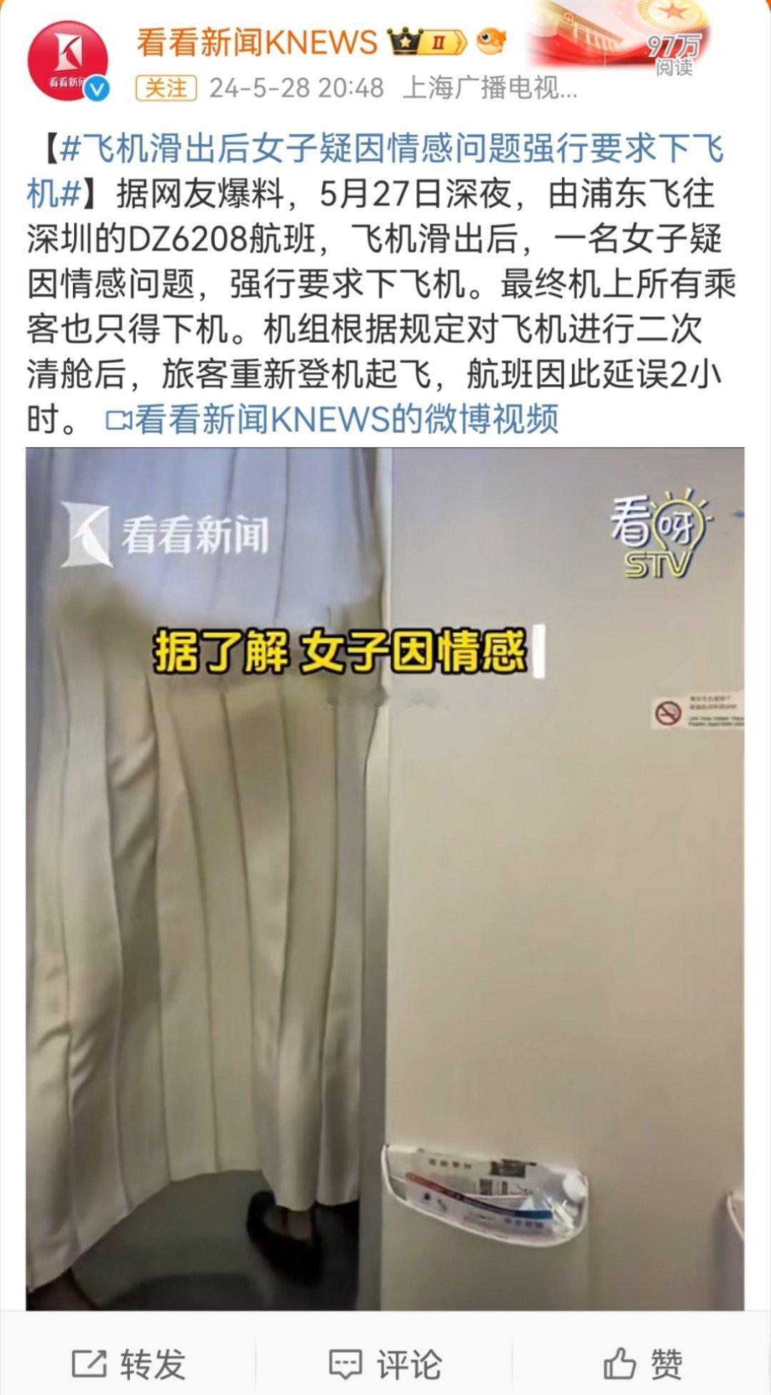 #飞机滑出后女子疑因情感问题强行要求下飞机#个人感情问题不是精神病，更不是无行为