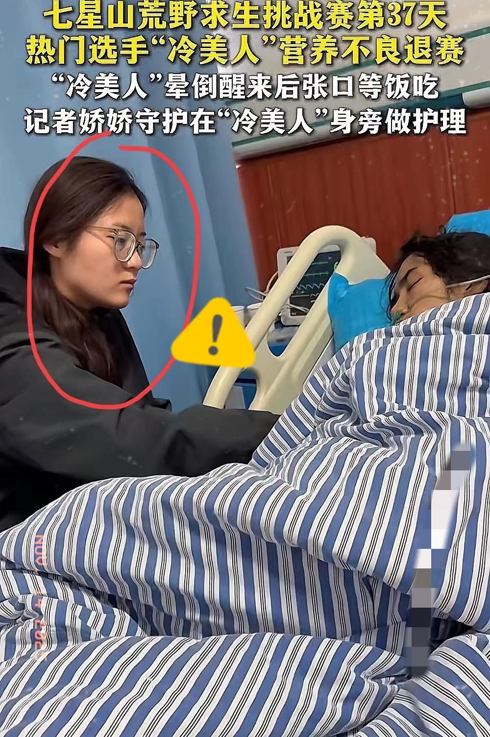 冷美人被抬下了山，强制退赛。
这个照顾她的人还蛮让人意外的！
不是她的家人，也不