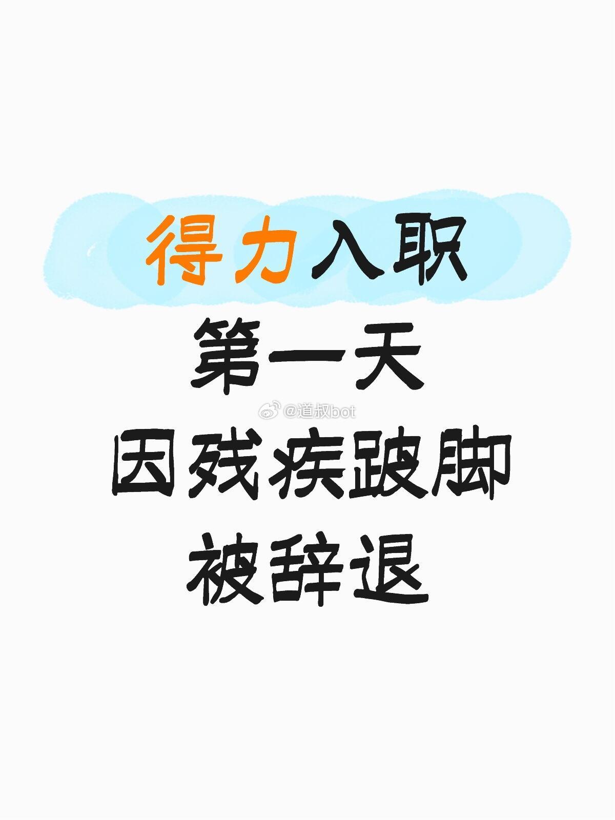 网友爆料，今年5月初，自己通过得力集团的三轮面试后，在入职报到当天因为走路跛脚问