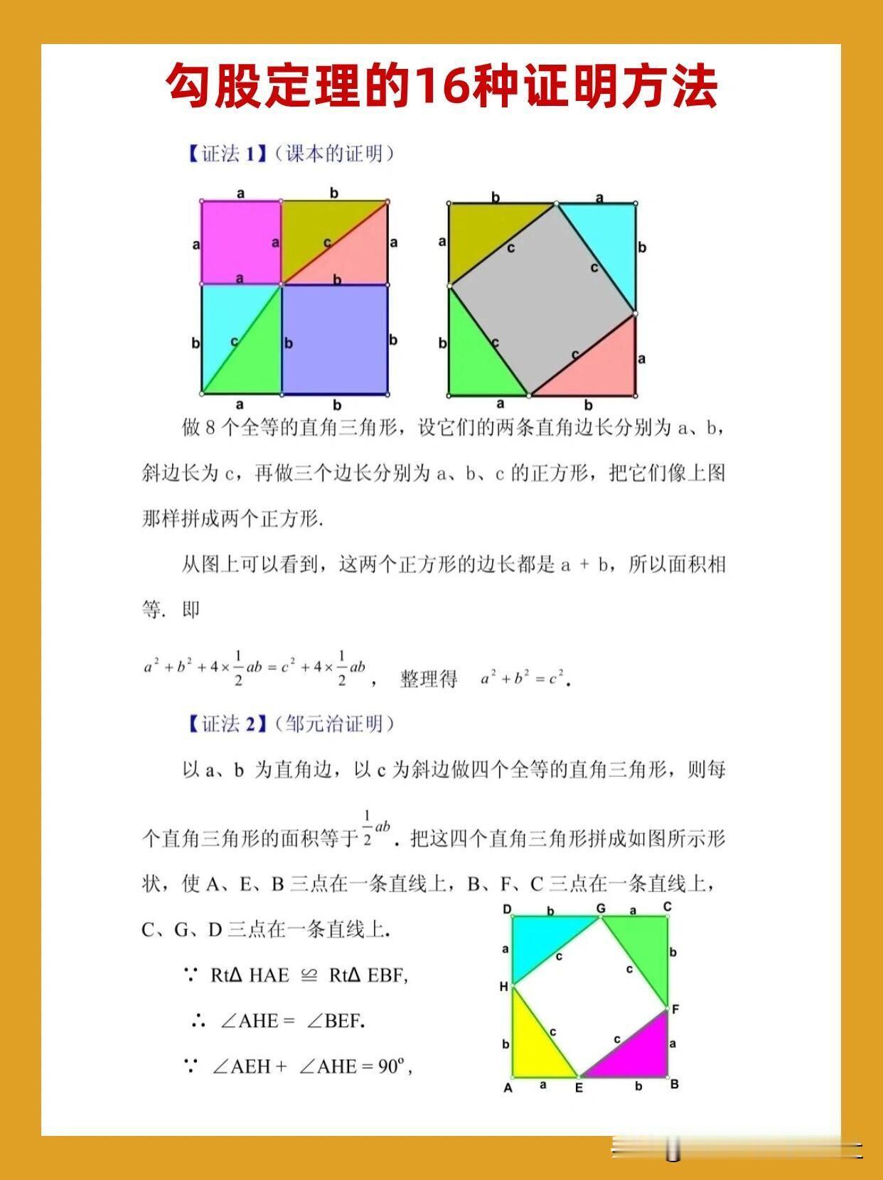 【勾股定理的16个证明方法】
初中数学知识点，中考数学几何模型，初中数学笔记，解