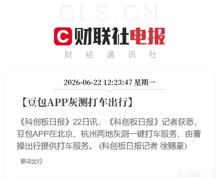 豆包APP灰测打车出行字节的布局好大 