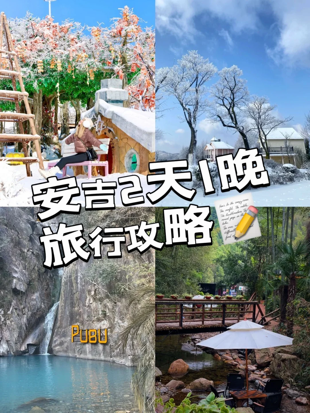 🍃安吉2天1晚旅行攻略🔧