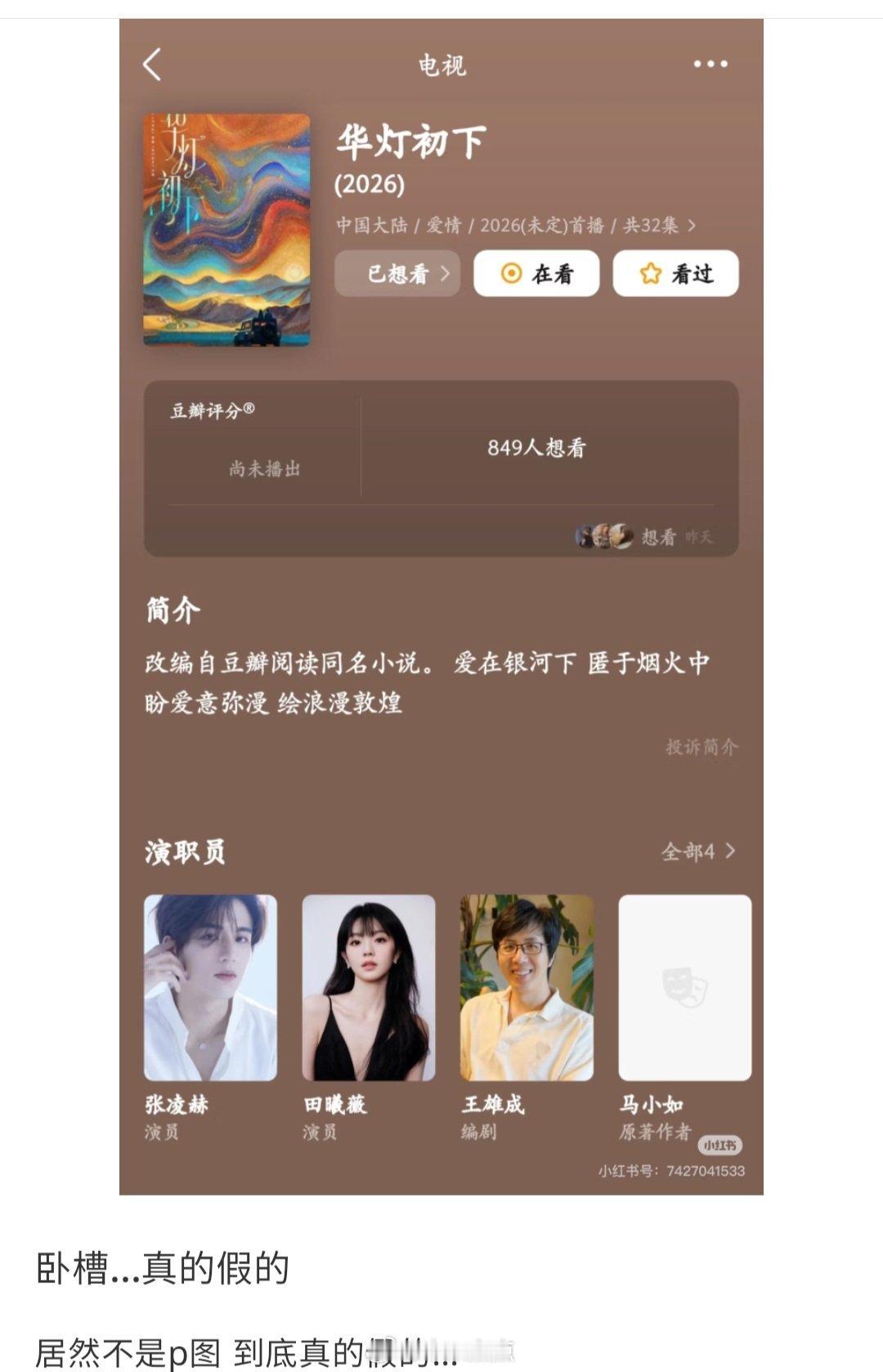 你们要知道主演不可能用这种方式公布😂豆瓣上的演员名单会改变，很多剧开播前看到的