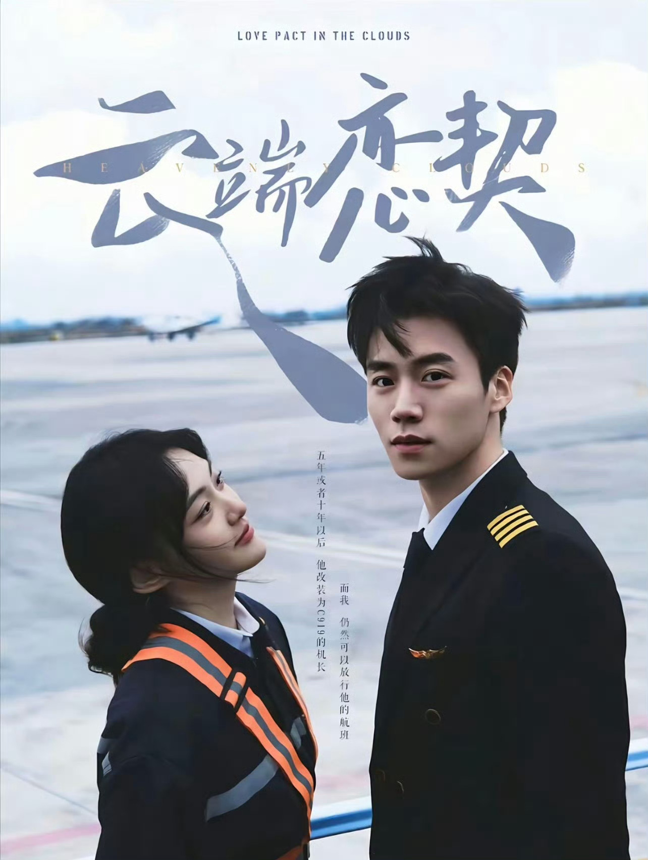 所有飞行员题材剧只建议给蔡欣洋演，剧情再不行，这张脸可以拍好看的剧照，《云端恋契