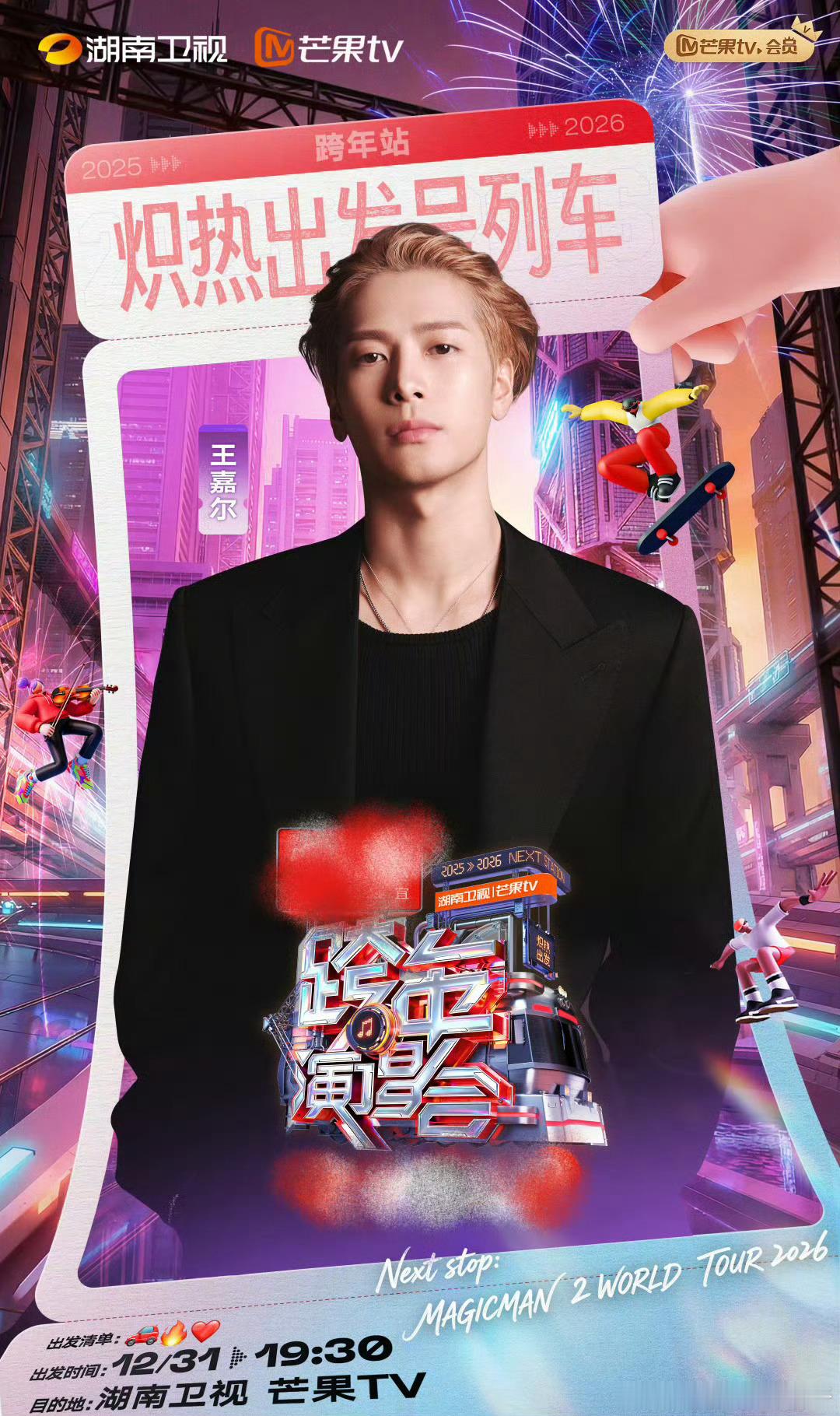 王嘉尔身在跨年心在世巡全体起立！王嘉尔官宣湖南卫视跨年演唱会啦🎉！舞台王者气场