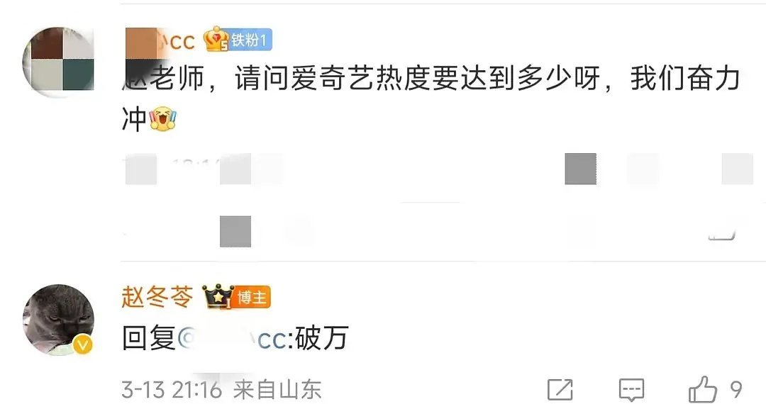 白鹿《北上》爱奇艺目标热度是要破w的，编剧赵冬苓亲自回复网友让大家去爱奇艺多刷，