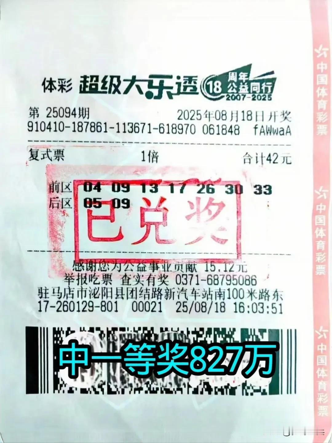 42元复式彩票喜中827万元，来河南驻马店的农民工花42元自选了一张7+2复式票