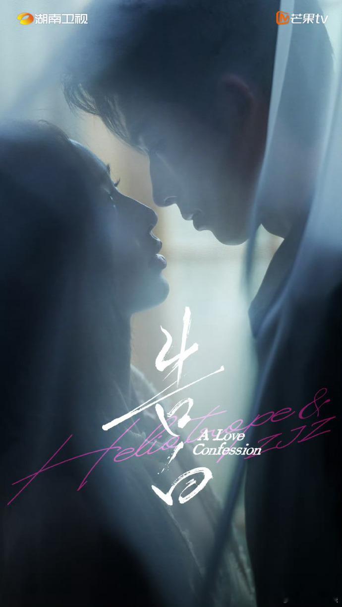 王星越邓恩熙告白领衔主演王星越邓恩熙呼吸相抵海报 《告白》官宣王星越邓恩熙主演，