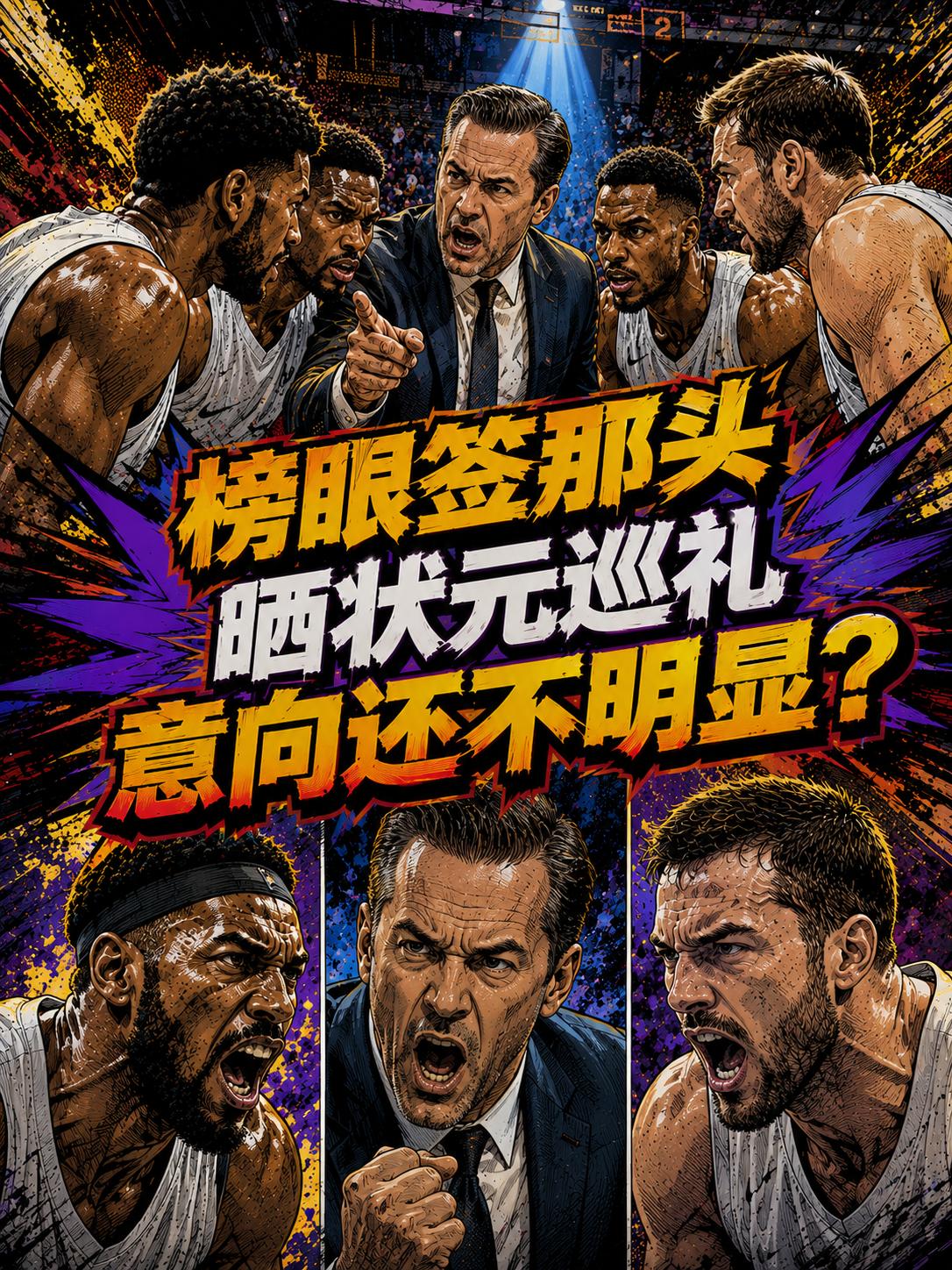 爵士队依旧有意迪班萨？否则他们的官方为什么会晒出迪班萨的选秀巡礼呢？但从当下的情