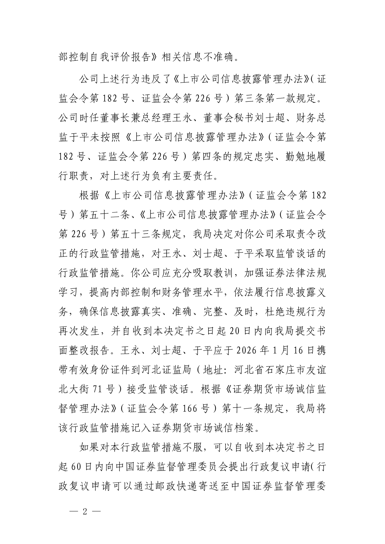 唐山海泰新能被责令改正，责任人被监管谈话，涉财务信息披露不准确等