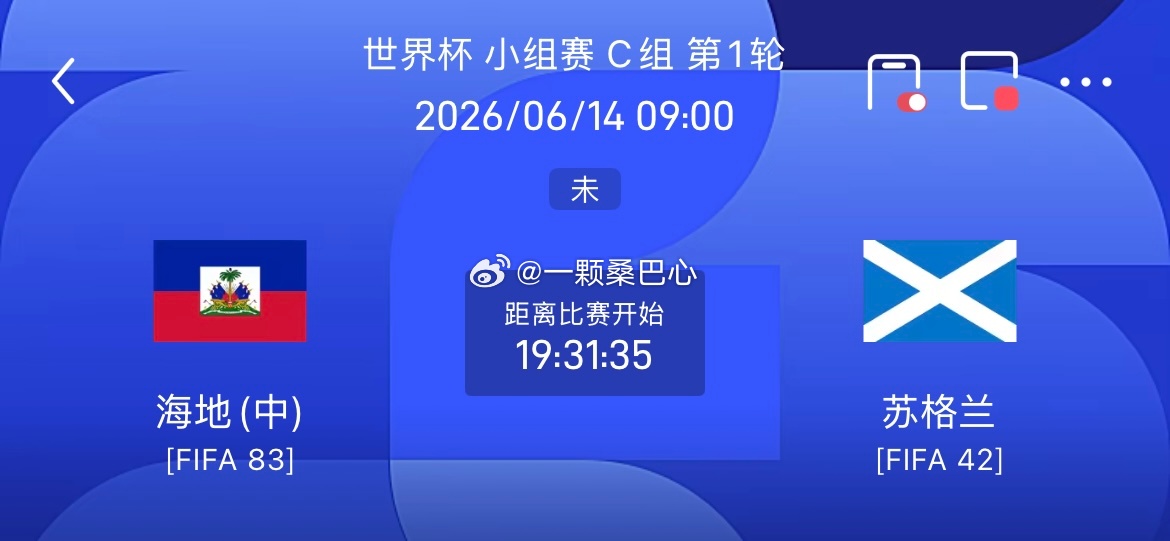 周六 007 世界杯 海地VS苏格兰2026. 06.14   09：00海地v