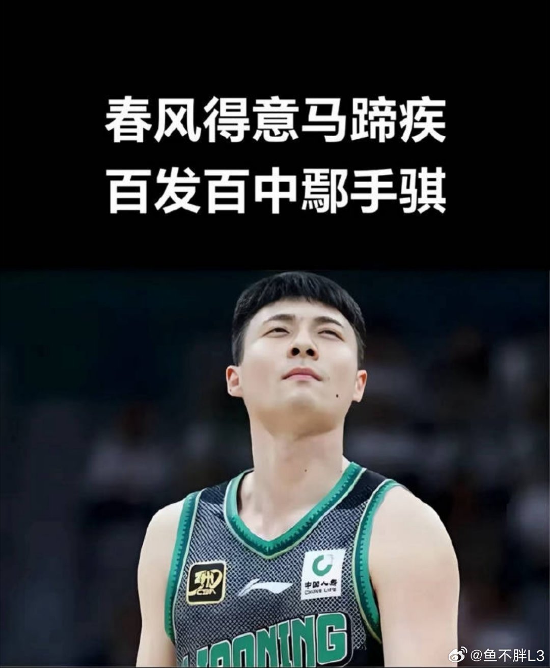 阜新最有种的男人辽宁男篮