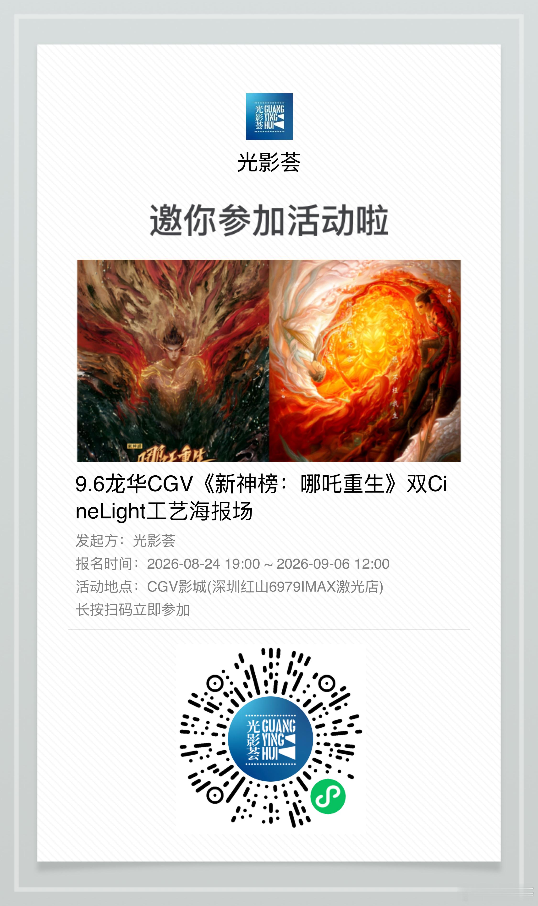 新神榜哪吒重生 深圳预约放映来啦！报名还有CGV独家CineLight海报，感兴