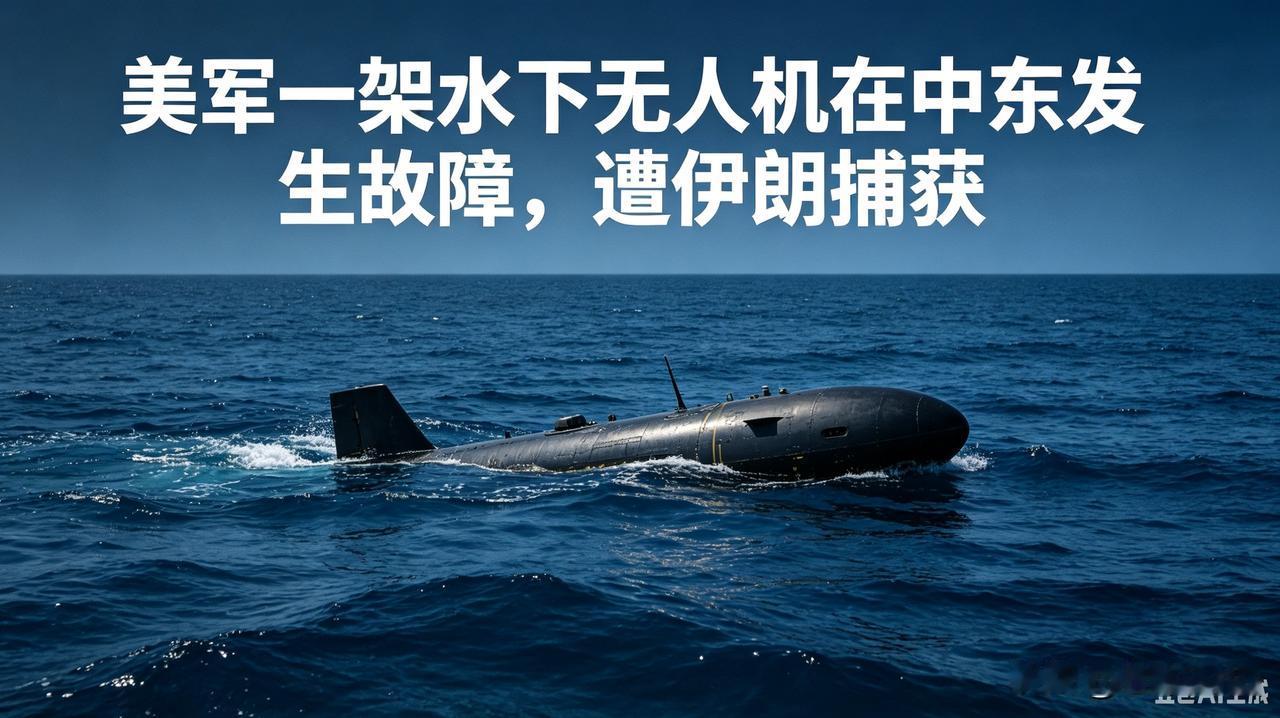 🚨中东突发：美军水下无人机故障，被伊朗捕获
 
当地时间9月8日，霍尔木兹海峡