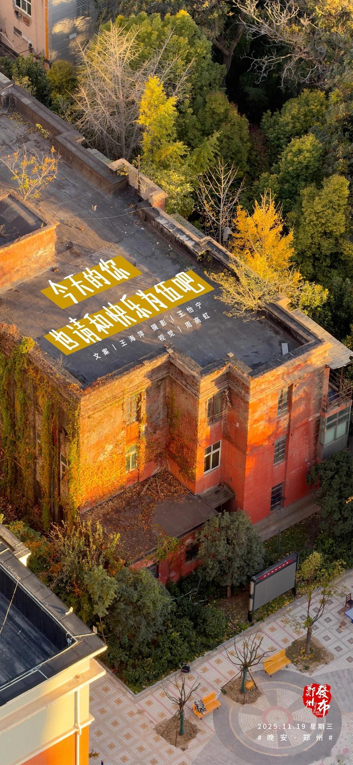 【晚安海报】今天的你，也请和快乐为伍吧。晚安，郑州 