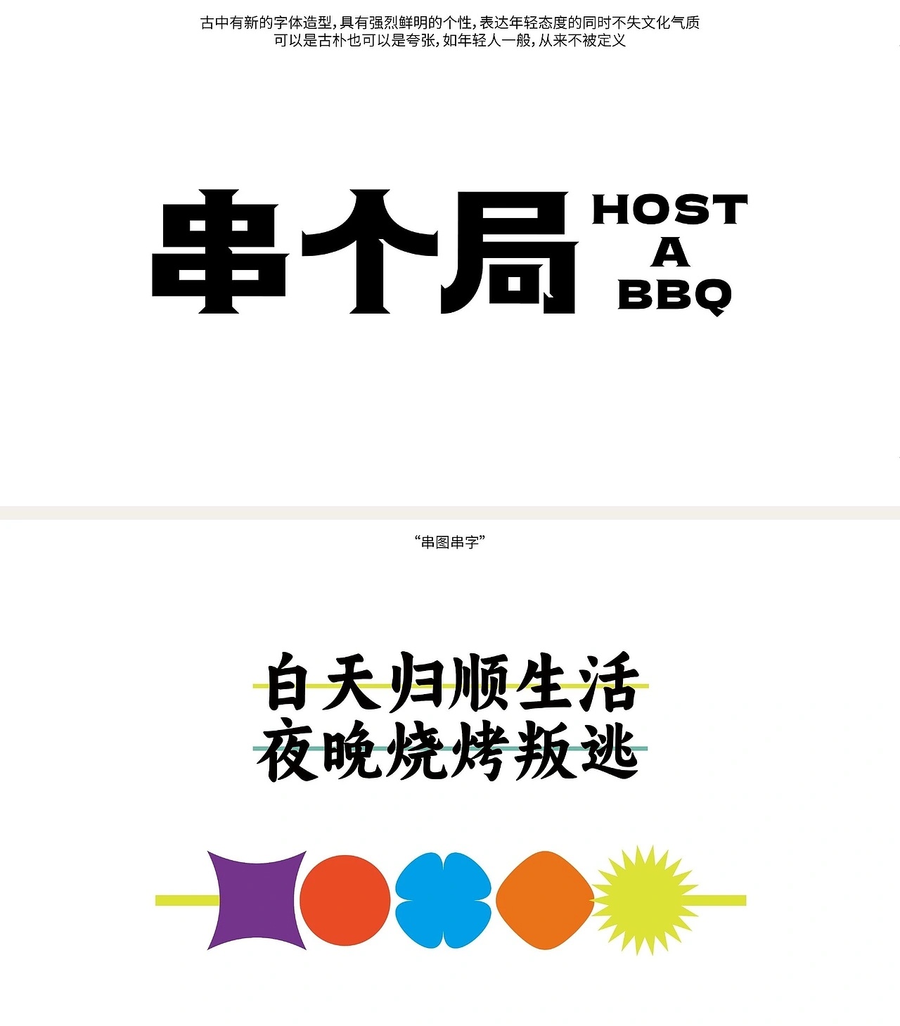 灵感的诞生 串个局 HOST A BBQ | 年轻餐饮社交品牌视觉设计by SE