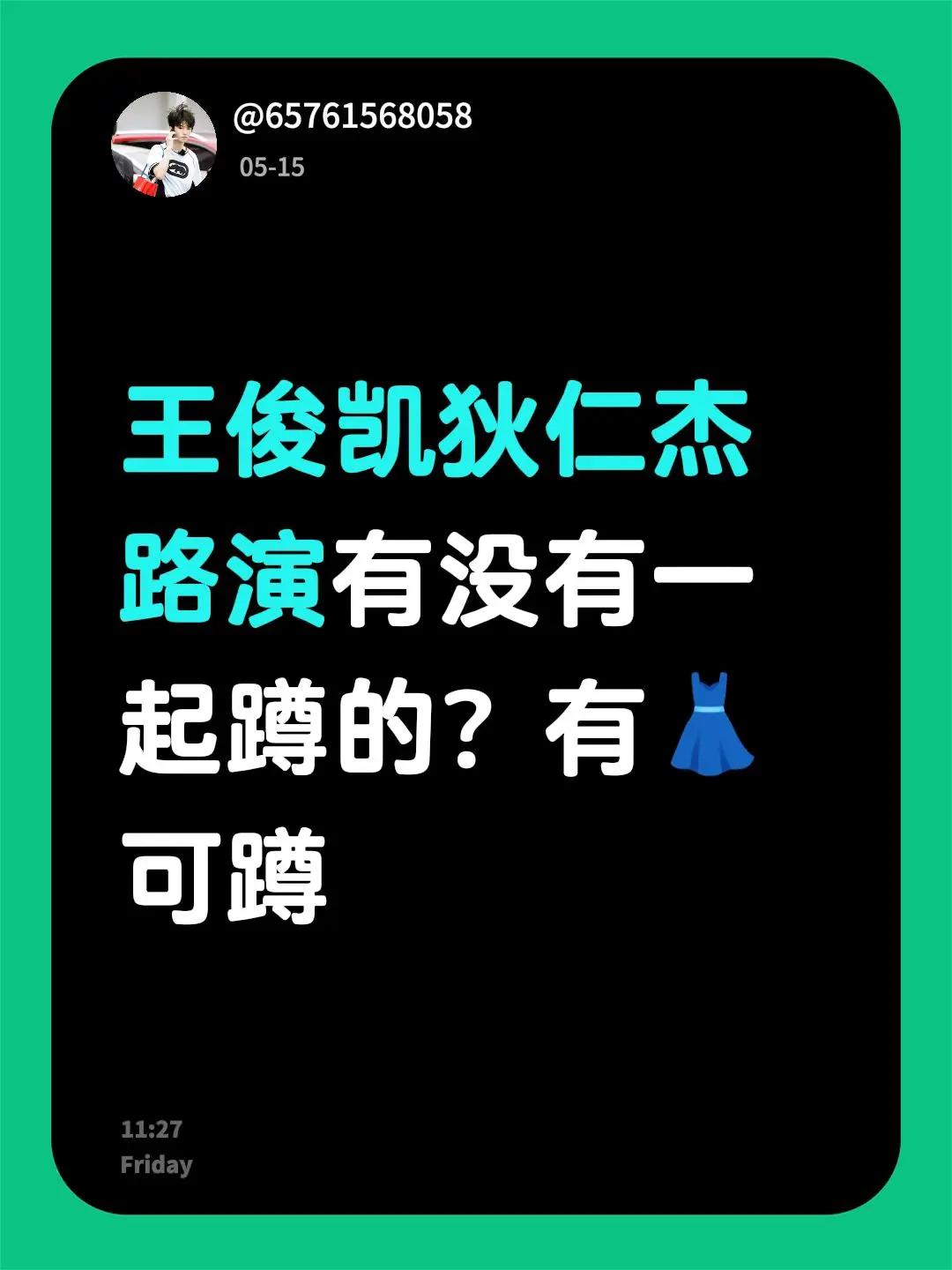 王俊凯狄仁杰路演有没有一起蹲的？也可以蹲演唱会有👗可蹲王俊凱 王俊凯 王俊凯路