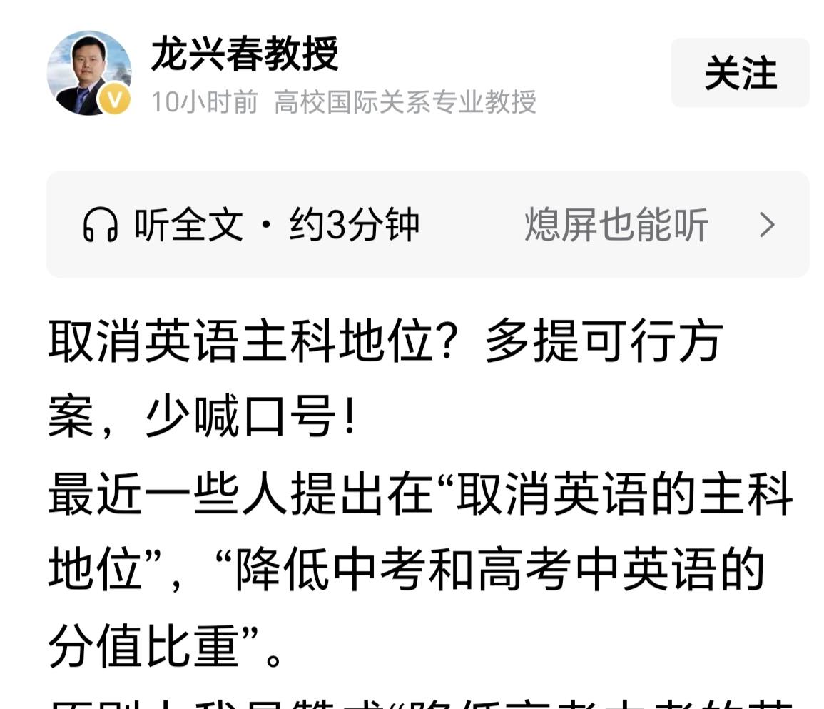在龙兴春教授发的主题为“取消英语主科地位，多提可行方案，少喊口号！″里，他强调“
